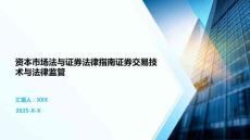 資本市場法與證券法律指南證券交易技術(shù)與法律監(jiān)管
