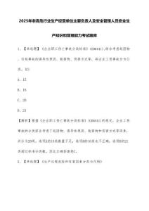 2025年非高危行業生產經營單位主要負責人及安全管理人員安全生產知識和管理能力考試題庫（有答案）
