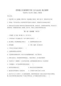 解析卷苏科版八年级物理下册《力与运动》难点解析试卷（解析版）
