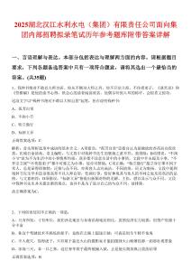 2025湖北汉江水利水电（集团）有限责任公司面向集团内部招聘拟录笔试历年参考题库附带答案详解