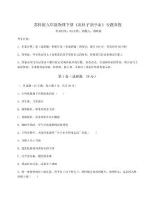 解析卷蘇科版八年級(jí)物理下冊(cè)《從粒子到宇宙》專題訓(xùn)練試題（解析版）