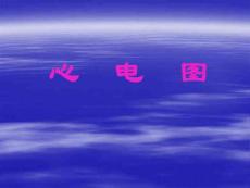 心电图检查