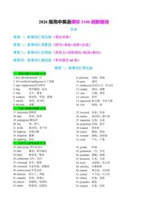 2026高考英語新課標(biāo)新增詞講解+練習(xí)（含解析）