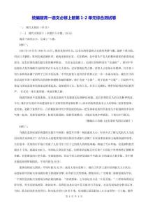統(tǒng)編版高一語文必修上冊第1-2單元綜合測試卷（含答案）
