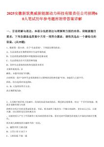 2025安徽新筑奧威新能源動(dòng)力科技有限責(zé)任公司招聘60人筆試歷年參考題庫附帶答案詳解
