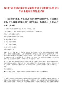 2025廣西貴港市港北區儲備糧管理公司招聘2人筆試歷年參考題庫附帶答案詳解
