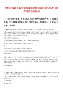 2025江西瑞昌藤縣國營賽湖農(nóng)場招聘筆試歷年參考題庫附帶答案詳解