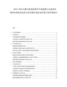 2025-2030安徽合肥地鐵票價(jià)幸福指數(shù)公眾患病率調(diào)研問(wèn)卷修改意見(jiàn)專家實(shí)操咨詢意見(jiàn)征集討論審核報(bào)告