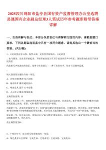 2025四川绵阳市盐亭县国有资产监督管理办公室选聘县属国有企业副总经理3人笔试历年参考题库附带答案详解