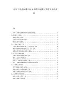 中國工程機械涂料耐候性測試標(biāo)準(zhǔn)對比研究分析報告