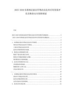 2025-2030布基納法索農(nóng)作物改良技術(shù)應(yīng)用效果評(píng)估及糧食安全保障規(guī)劃