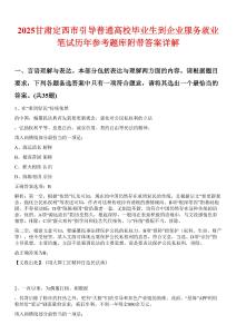 2025甘肃定西市引导普通高校毕业生到企业服务就业笔试历年参考题库附带答案详解