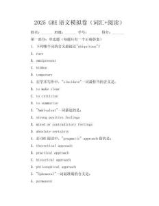 2025 GRE語文模擬卷（詞匯+閱讀）