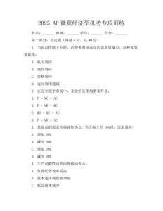 2025 AP微觀經(jīng)濟學(xué)機考專項訓(xùn)練