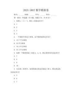 2025 GMAT數學模擬卷