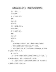 大數據服務合同（數據脫敏處理版）