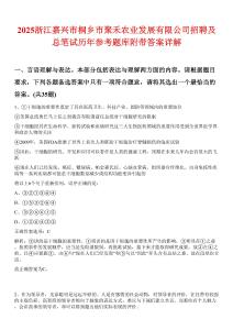 2025浙江嘉興市桐鄉(xiāng)市聚禾農(nóng)業(yè)發(fā)展有限公司招聘及總筆試歷年參考題庫附帶答案詳解