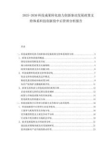 2025-2030科技成果轉(zhuǎn)化助力創(chuàng)新驅(qū)動(dòng)發(fā)展政策支持體系科技創(chuàng)新投中后管理分析報(bào)告