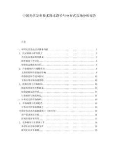 中國光伏發(fā)電技術(shù)降本路徑與分布式市場(chǎng)分析報(bào)告