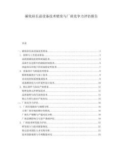 碳化硅長晶設(shè)備技術(shù)壁壘與廠商競爭力評估報告