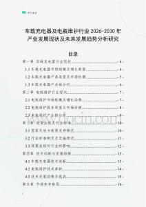 车载充电器及电瓶维护行业2026-2030年产业发展现状及未来发展趋势分析研究