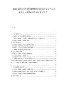 2025-2030巴西食用油期貨價格波動特征研究及套保獲利交易策略評估建議分析報告