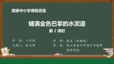 8 5 鋪滿金色巴掌的水泥道_鋪滿金色巴掌的水泥道（第2課時(shí)）_課件2