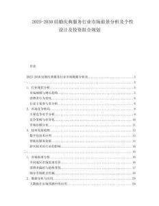 2025-2030結(jié)婚慶典服務(wù)行業(yè)市場(chǎng)前景分析及個(gè)性設(shè)計(jì)及投資組合規(guī)劃