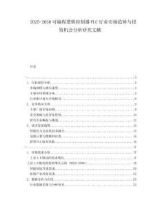 2025-2030可編程邏輯控制器PLC行業(yè)市場趨勢與投資機會分析研究文獻