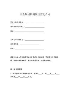 非金屬材料測試員勞動合同