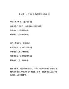 Kotlin開發(fā)工程師勞動合同