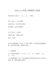 Node.js開發(fā)工程師用工協(xié)議