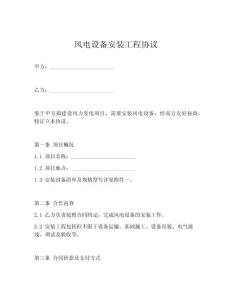風(fēng)電設(shè)備安裝工程協(xié)議