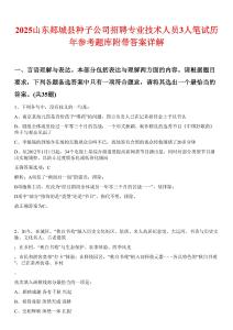 2025山東郯城縣種子公司招聘專業技術人員3人筆試歷年參考題庫附帶答案詳解