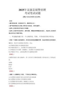 富源縣輔警招聘考試真題2025