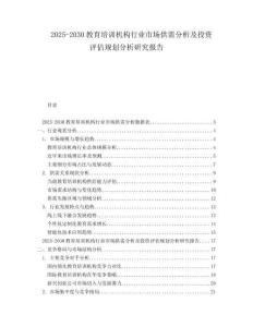 2025-2030教育培訓機構(gòu)行業(yè)市場供需分析及投資評估規(guī)劃分析研究報告