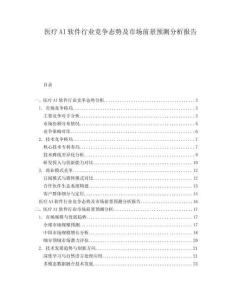 醫(yī)療AI軟件行業(yè)競爭態(tài)勢及市場前景預(yù)測分析報告