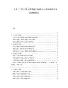 工業(yè)PLC霍爾輸入模塊接口標準化與兼容性測試規(guī)范分析報告