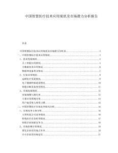 中國智慧醫(yī)療技術(shù)應(yīng)用現(xiàn)狀及市場潛力分析報告