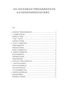 2025-2030冰島海洋水產(chǎn)養(yǎng)殖業(yè)發(fā)展現(xiàn)狀評估及食品安全監(jiān)控技術(shù)深度研究代表分析報告