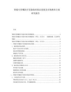 智能可穿戴醫(yī)療設(shè)備臨床驗(yàn)證進(jìn)展及市場(chǎng)教育方案研究報(bào)告