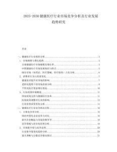 2025-2030健康醫(yī)療行業(yè)市場競爭分析及行業(yè)發(fā)展趨勢研究