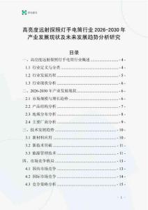 高亮度遠(yuǎn)射探照燈手電筒行業(yè)2026-2030年產(chǎn)業(yè)發(fā)展現(xiàn)狀及未來發(fā)展趨勢分析研究
