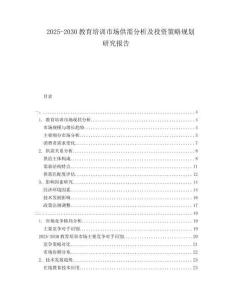 2025-2030教育培訓市場供需分析及投資策略規(guī)劃研究報告
