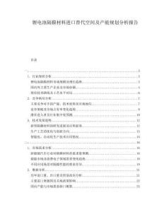 鋰電池隔膜材料進口替代空間及產能規(guī)劃分析報告