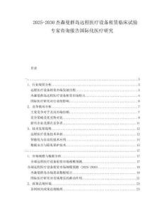 2025-2030杰森曼群島遠(yuǎn)程醫(yī)療設(shè)備租賃臨床試驗(yàn)專家咨詢報(bào)告國際化醫(yī)療研究