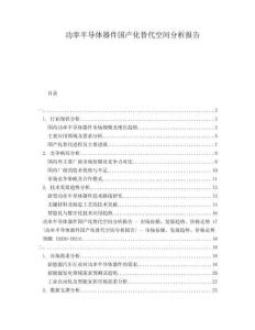 功率半導(dǎo)體器件國產(chǎn)化替代空間分析報(bào)告