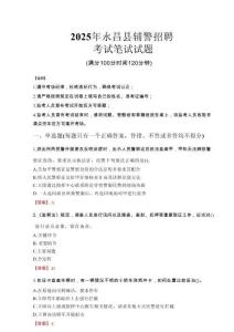 永昌縣輔警招聘考試真題2025