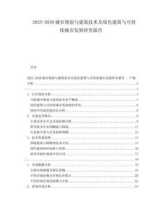 2025-2030城市規(guī)劃與建筑技術(shù)及綠色建筑與可持續(xù)城市發(fā)展研究報(bào)告