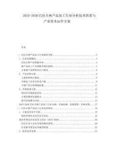 2025-2030巴拉圭林產(chǎn)品加工行業(yè)分析技術(shù)供需與產(chǎn)業(yè)資本運(yùn)作方案